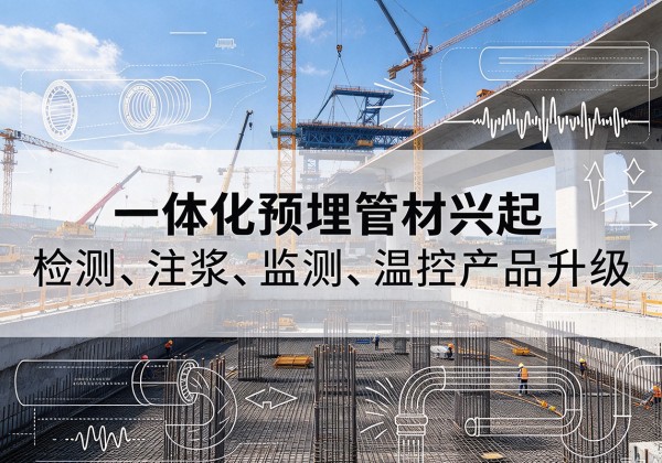 茄子河一体化管材产品兴起，声测注浆一体管、多功能预埋管应用增多