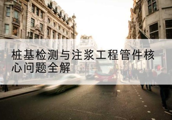 茄子河声测管常用规格有哪些？-桩基检测与注浆工程管件核心问题全解